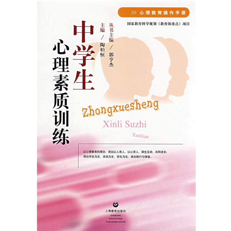 【正版书】 中学生心理素质训练 陶(来力)恒, 郭亨杰 上海教育出版社