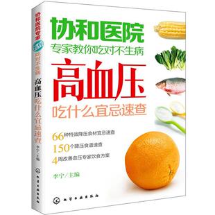 【正版】协和医院专家教你吃对不生病 高血压吃什么宜忌速查 李宁