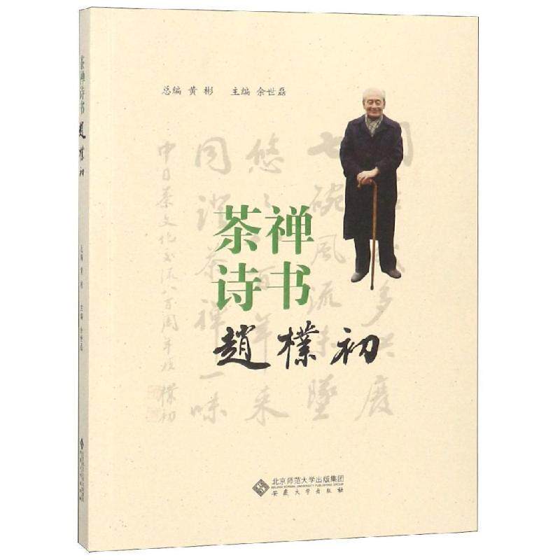 【正版书】 茶禅诗书赵朴初 黄彬,余世磊 安徽大学出版社
