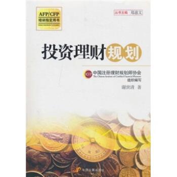 【正版书】 投资理财规划 谢世清,郑惠文 著,中国注册理财规划师协会 编 中国发展出版社图片