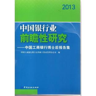 【正版】中国金融出版社 (2013)中国银行业前瞻性研究 中国工商银 中国工商银行博士后科