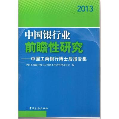 【正版】中国金融出版社 (2013)中国银行业前瞻性研究 中国工商银 中国工商银行博士后科