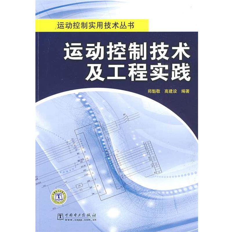 【正版书】 运动控制实用技术丛书 运动控制技术及工程实践 郑魁敬,高建设　编著 中国电力出版社