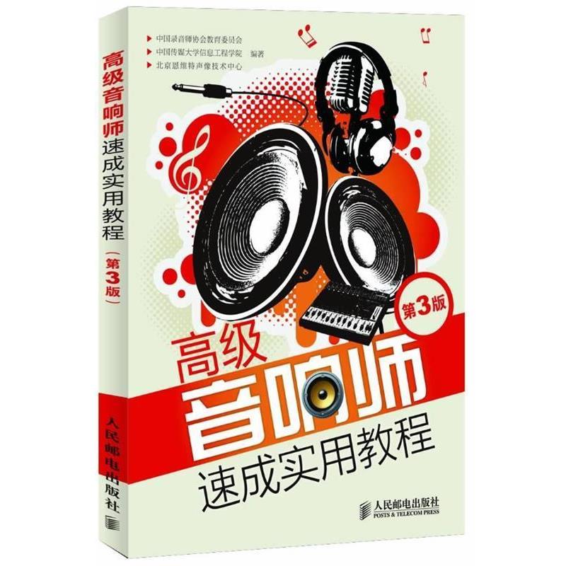 【正版书】 音响师速成实用教程 中国录音师协会教育委员会, 中国传媒大学信息工程学院,北京恩维特声像技术中心编著 人民邮电出版
