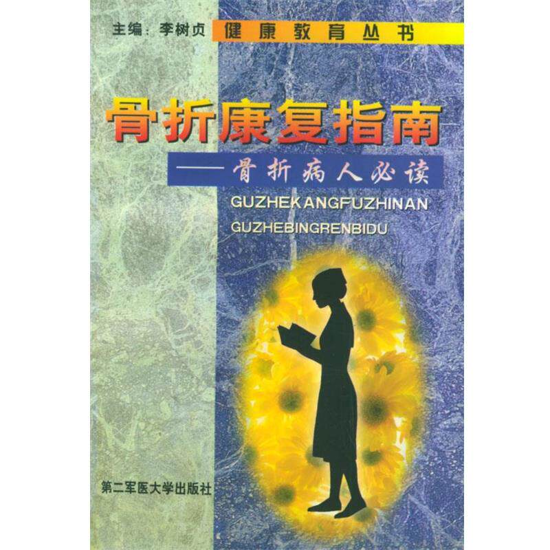 【正版书】 骨折康复指南--骨折病人—健康教育丛书 李树贞 主编 上海第二军医大学出版社