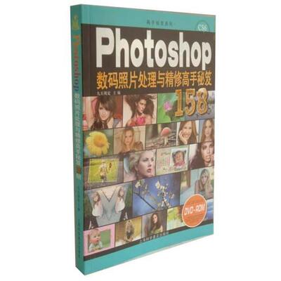 【正版书】 Photoshop数码照片处理与精修高手秘笈158招 九天视觉 上海科学普及出版社