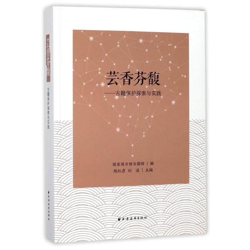 【正版书】 芸香芬馥 古籍保护探索与实践 陈红彦,刘波 著 上海远东出版社