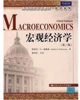 【正版书】 宏观经济学 威廉森 中国人民大学出版社