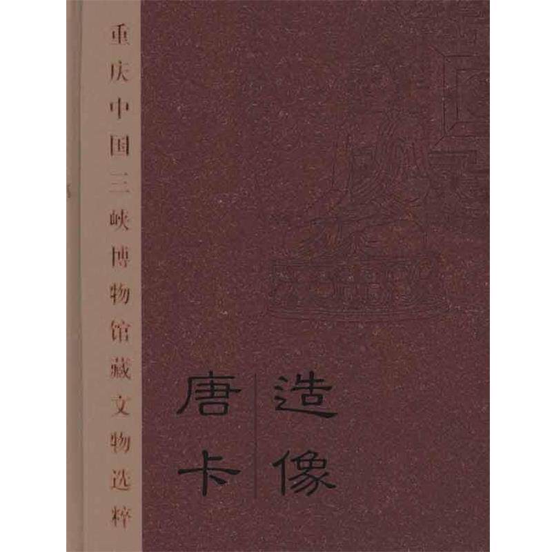【正版书】 造像 唐卡 重庆中国三峡博物馆藏文物选粹 王玉,彭冰,王博 文物出版社
