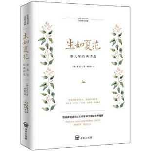 泰戈尔经典 诗选 泰戈尔 正版 郑振铎 印 生如夏花 郑振铎传世译 朗读者留驻岁月永恒经典