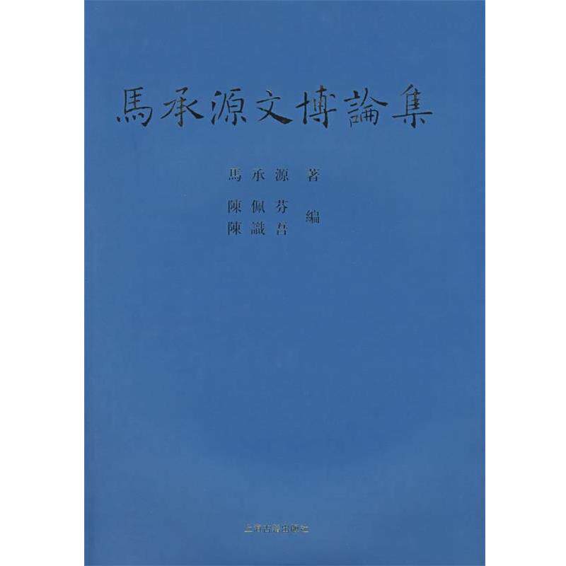 【正版书】 马承源文博论集 马承源 著,陈佩芬,陈识吾 编 上海古籍出版社