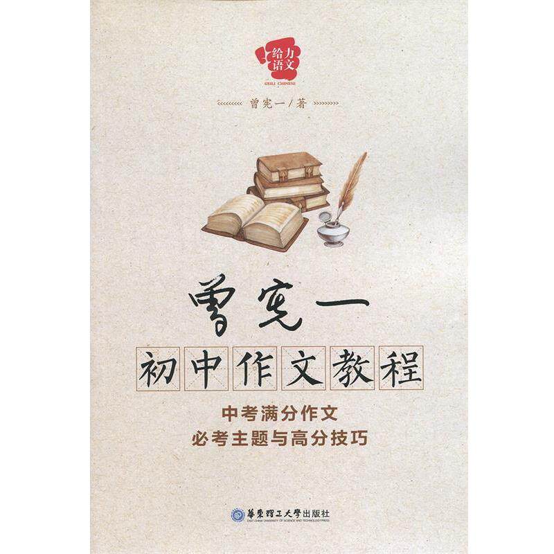 【正版书】 曾宪一初中作文教程 曾宪一　著 华东理工大学出版社