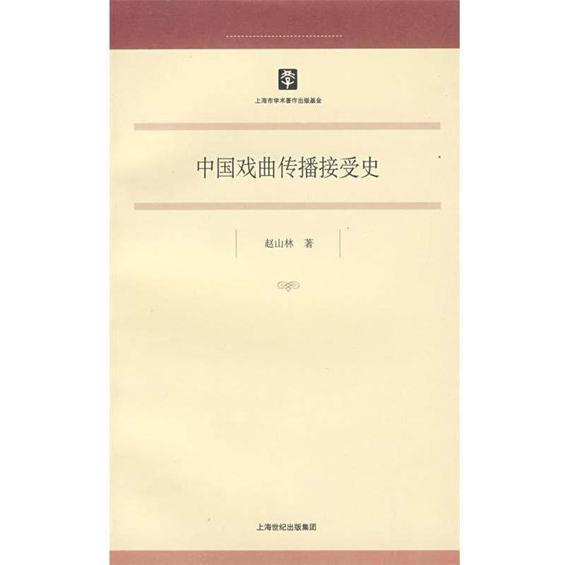 【正版书】 中国戏曲传播接受史 赵山林 著 上海人民出版社