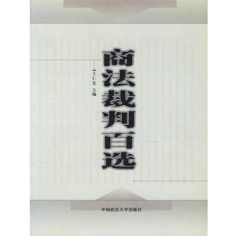 【正版书】 商法裁判百选 王仁宏 中国政法大学出版社