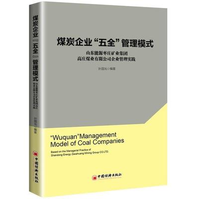 【正版】煤炭企业五全管理模式 山东能源枣庄矿业集团高庄煤业有限公司企 孙国光
