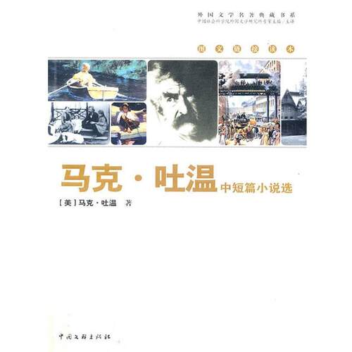 【正版书】 外国文学名著典藏书系:马克·吐温中短篇小说选 [美] 马克·吐温（Mark Twain） 著,董衡巽 译 中国文联出版社