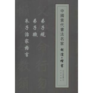 【正版书】 中国当代书法名家 胡滨·楷书:弟子规 弟子职 朱子治家格言 胡滨 著 北京出版社
