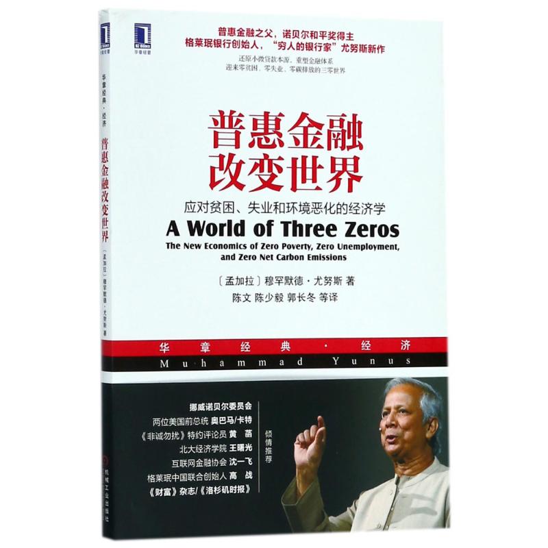 普惠金融改变世界：应对贫困、失业和环境恶化的经济学穆罕默德·尤努斯机械工业出版社