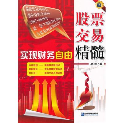 【正版书】 实现财务自由:股票交易精髓 凌波 著 企业管理出版社