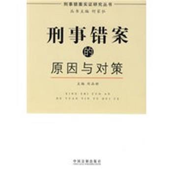 【正版】刑事错案的原因与对策 刘品新、何家弘