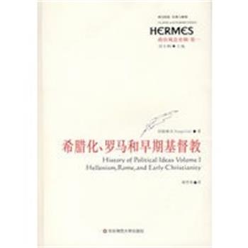 【正版】政治观念史稿（卷一） 希腊化罗马和早期基督教【单本】 [美]沃格林；谢华育
