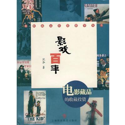 【正版书】 影戏百年:电影藏品的收藏投资 沈泓 著 上海科技教育出版社
