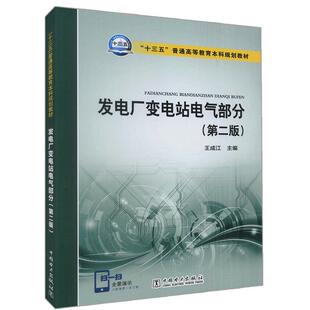【正版】“十三五”普通高等教育本科规划教材 发电厂变电站电气部分(第 王成江