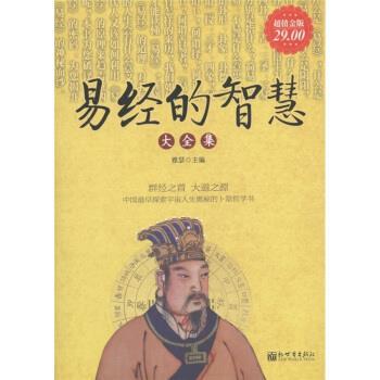 【正版】易经的智慧大全集（金版） 雅瑟