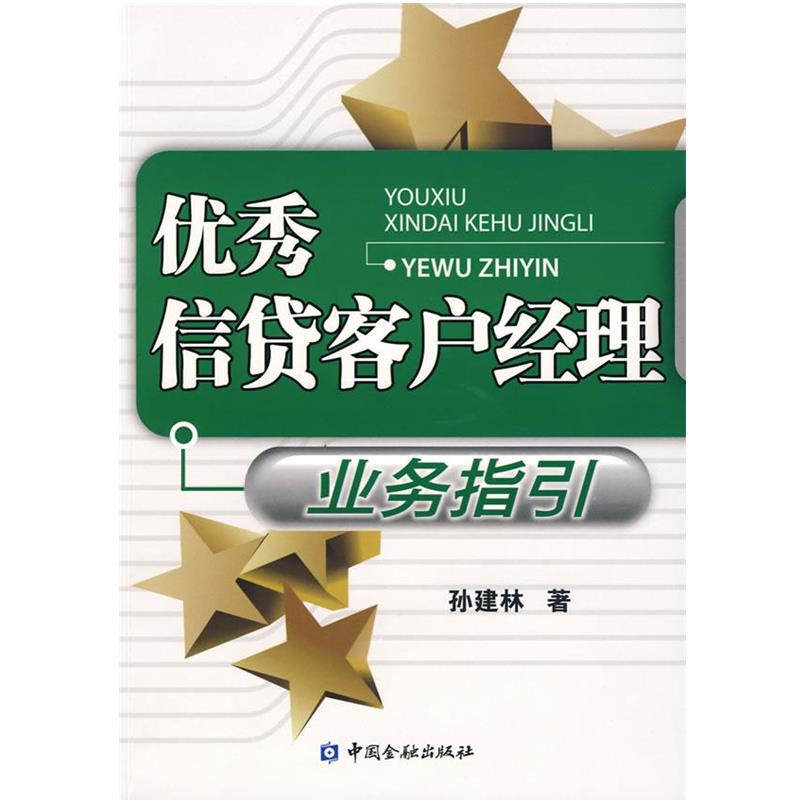 【正版】优秀信贷客户经理业务指引 孙建林