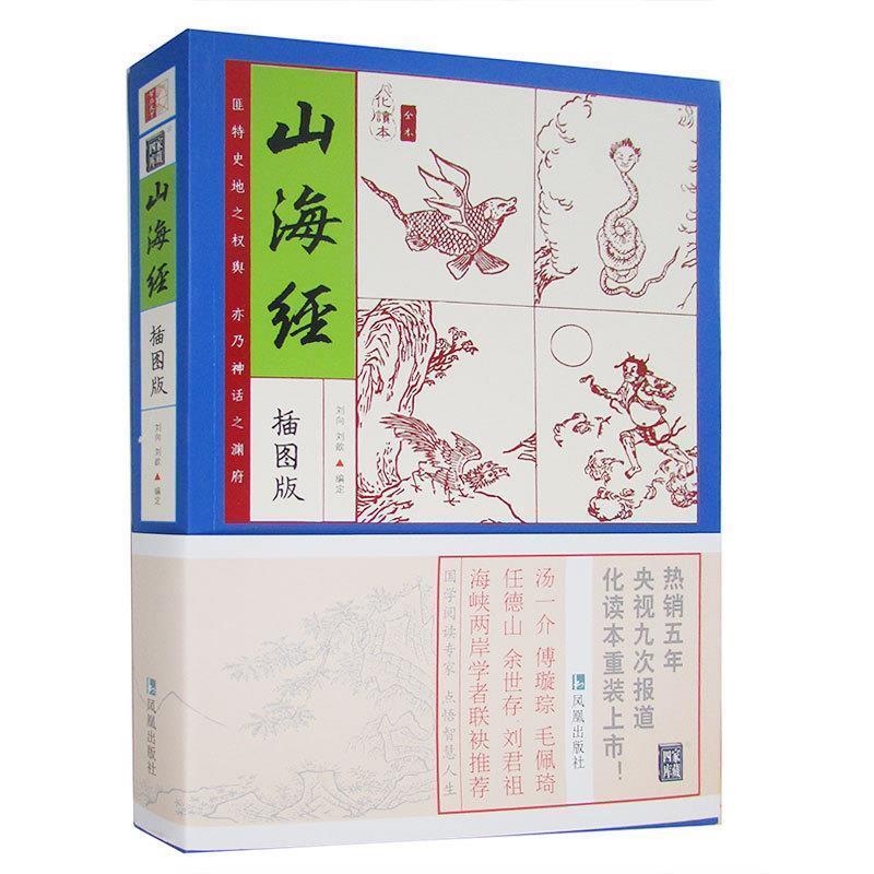 【正版】家藏四库系列 山海经（插图版） [汉]刘向、[汉]刘