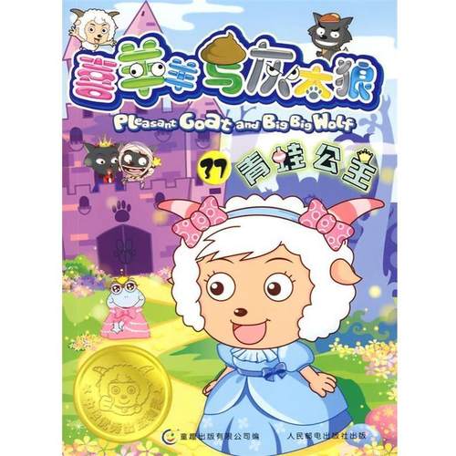 【正版】喜羊羊与灰太狼37《青蛙公主》 童趣出版有限公司