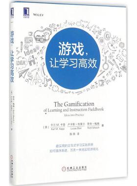 【正版书】 游戏，让学习高效 [美]卡尔 M.卡普(Karl M. Kapp) 卢卡斯·布莱尔,陈阵 译 机械工业出版社