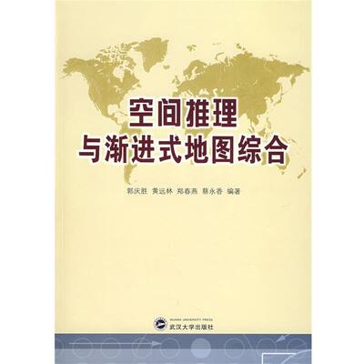 【正版书】 空间推理与渐进式地图综合 郭庆胜,黄远林,郑春燕,蔡
