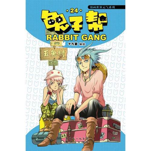 【正版书】 兔子帮24 十九番　编绘 新世纪出版社