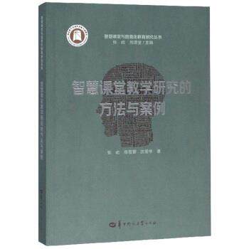 【正版书】 智慧课堂教学研究的方法与案例 张屹,陈蓓蕾,沈爱华著,刘清堂 编 华中师范大学出版社