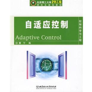 自适应 控制科学与工程 北京理工大学211工程研究生规划教材 董宁 正版