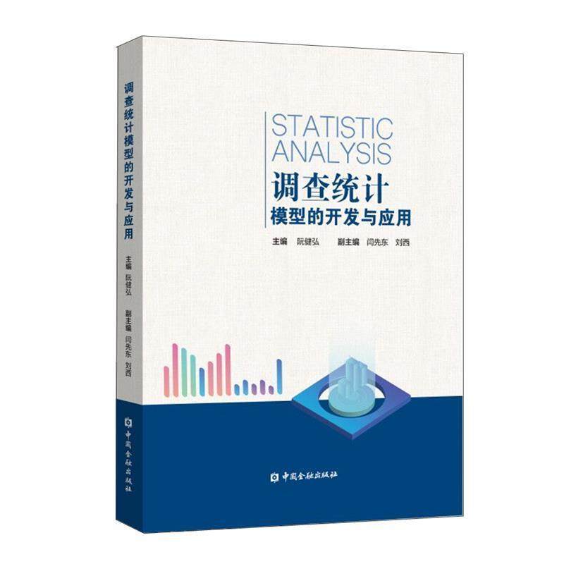 【正版】调查统计模型的开发与应用 阮健弘 主编