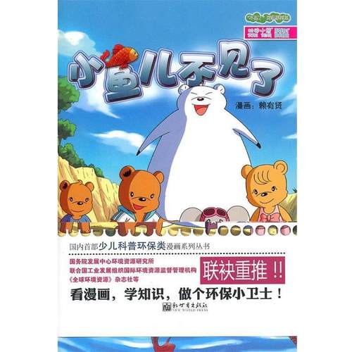 【正版】小鱼儿不见了 赖有贤  绘