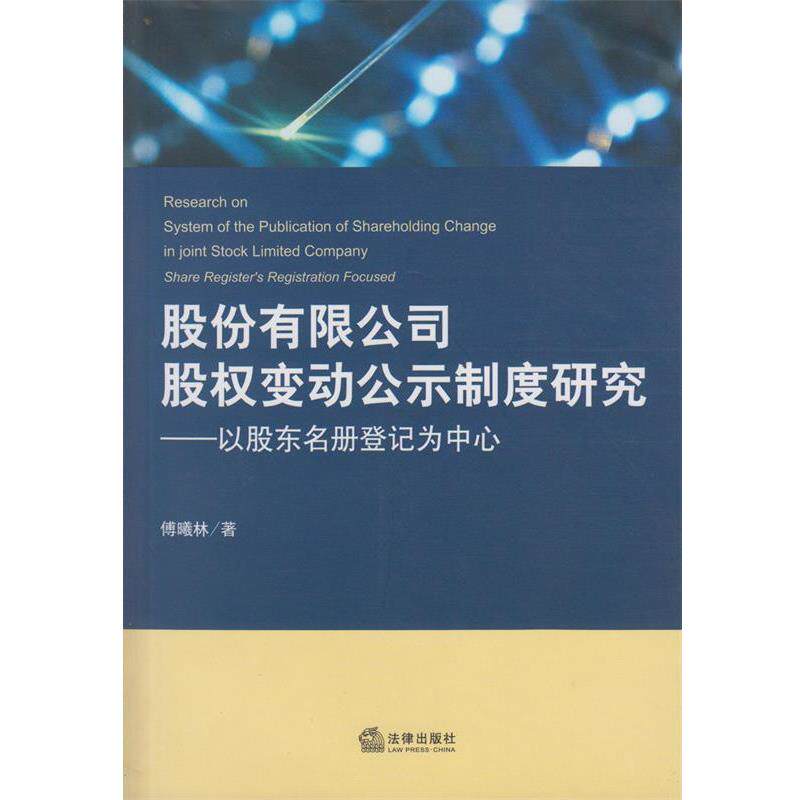 【正版书】 股份有限公司股权变动公示制度研究 傅曦林 著 法律出版社