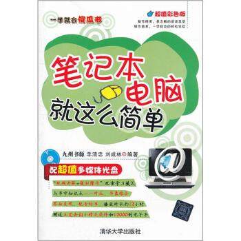 【正版】笔记本电脑就这么简单 羊清忠、刘成林