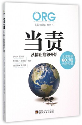 当责(从停止抱怨开始)(美)罗杰·康纳斯//托马斯·史密斯//克雷格·希克曼武汉大学