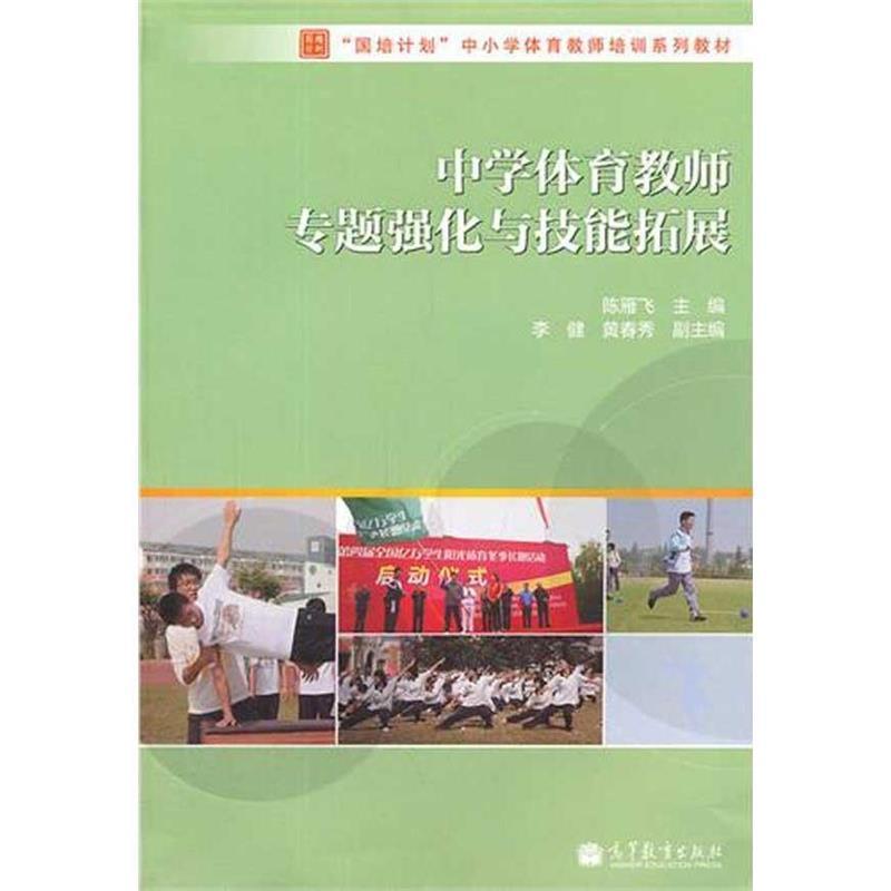 【正版】国培计划中小学体育教师培训系列教材 中学体育教师专题强化与技 陈雁飞