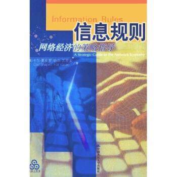 【正版】信息规则 网络经济的策略指导 [美]卡尔·夏皮罗