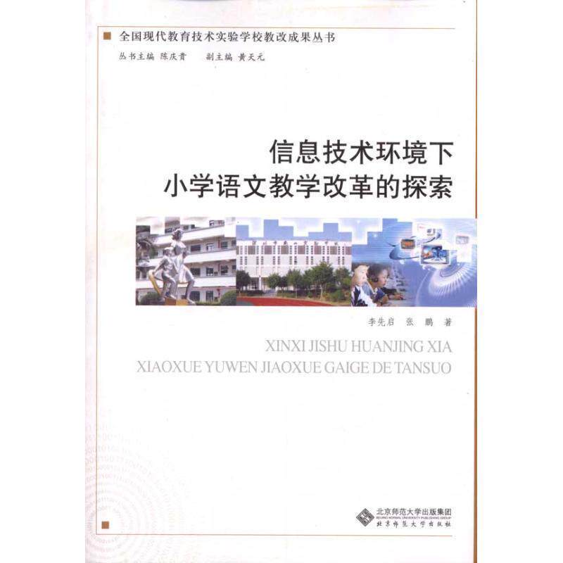 【正版书】 信息技术环境下小学语文教学改革的探索 李先启,张鹏 著 北京师范大学出版社