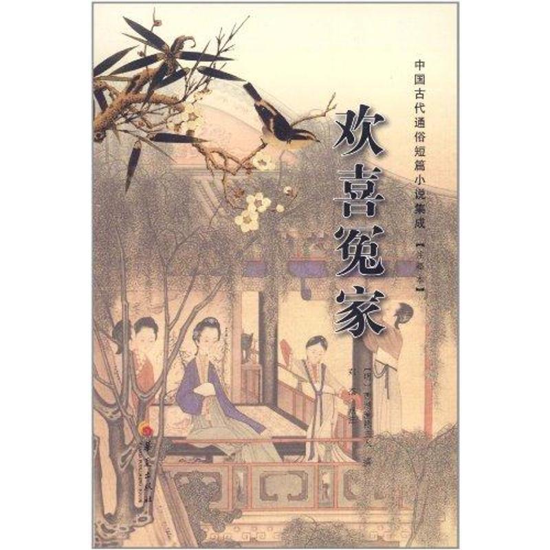 【正版】中国古代通俗短篇小说集成 欢喜冤家（注释本） [明]西湖渔隐主人