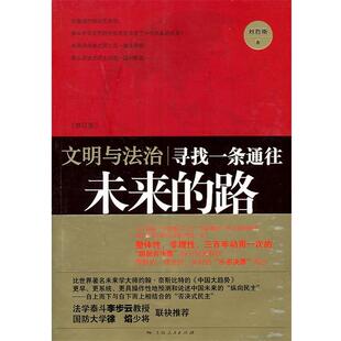 【正版书】 文明与法治 刘哲昕　著 上海人民出版社