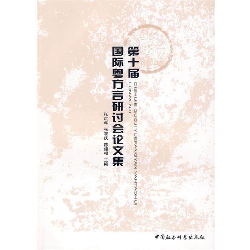 【正版书】 第十届国际粤方言研讨会集 张洪年,张雄根　主编 中国社会科学出版社