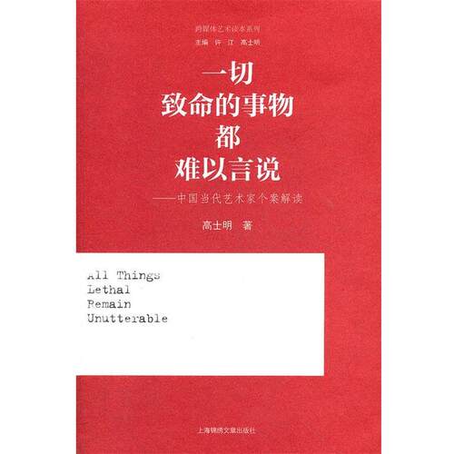 【正版书】 一切致命的事物都难以言说—中国当代艺术家个案解读 高士明　著