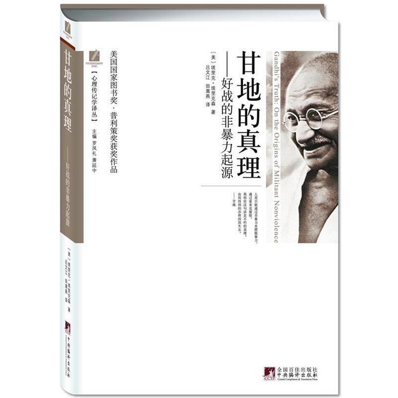 【正版】甘地的真理 埃里克·埃里克森（E