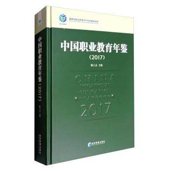 【正版】中国职业教育年鉴（2017） 陈工孟